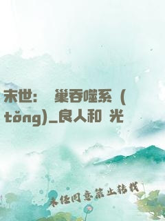 末世：蟲巢吞噬系統(tǒng)