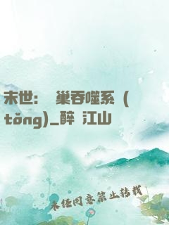末世：蟲巢吞噬系統(tǒng)