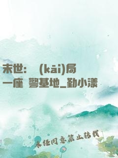末世：開(kāi)局一座紅警基地