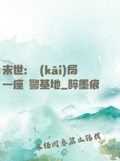 末世：開(kāi)局一座紅警基地