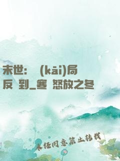 末世：開(kāi)局反簽到