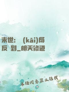 末世：開(kāi)局反簽到
