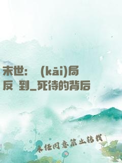 末世：開(kāi)局反簽到