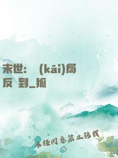 末世：開(kāi)局反簽到