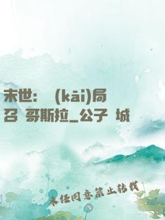 末世：開(kāi)局召喚哥斯拉