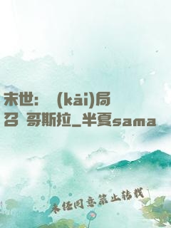 末世：開(kāi)局召喚哥斯拉