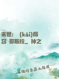 末世：開(kāi)局召喚哥斯拉