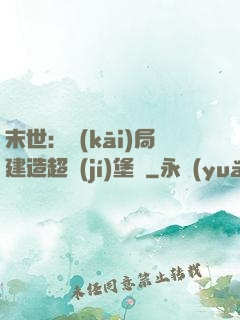 末世：開(kāi)局建造超級(jí)堡壘