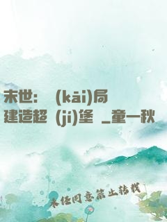 末世：開(kāi)局建造超級(jí)堡壘