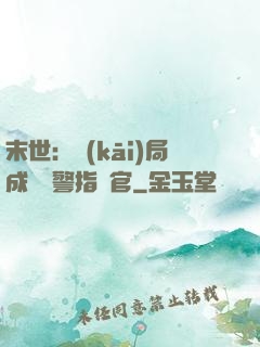 末世：開(kāi)局成為紅警指揮官