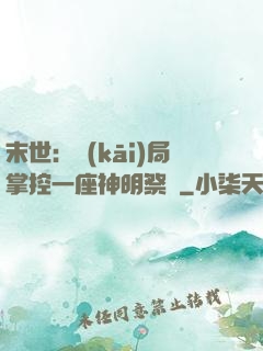 末世：開(kāi)局掌控一座神明祭壇
