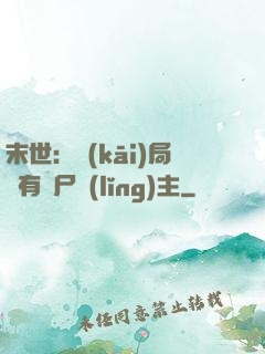 末世：開(kāi)局擁有喪尸領(lǐng)主