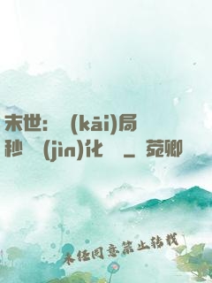 末世：開(kāi)局秒殺進(jìn)化藥劑