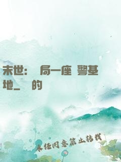 末世：開局一座紅警基地