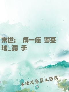 末世：開局一座紅警基地