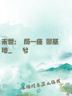 末世：開局一座紅警基地