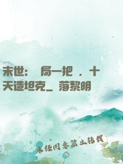 末世：開局一把槍，十天造坦克