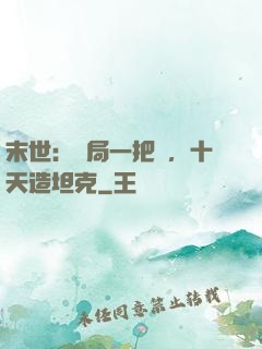 末世：開局一把槍，十天造坦克
