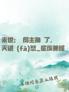 末世：開局主角掛了，天道發(fā)怒