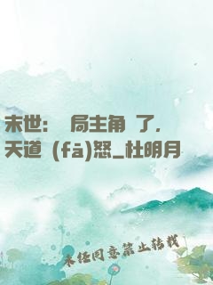 末世：開局主角掛了，天道發(fā)怒
