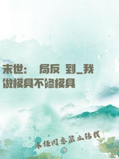 末世：開局反簽到