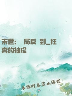 末世：開局反簽到