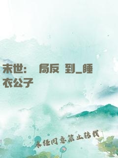 末世：開局反簽到