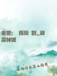 末世：開局反簽到