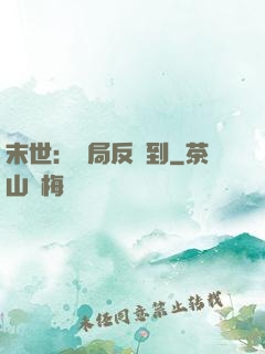 末世：開局反簽到