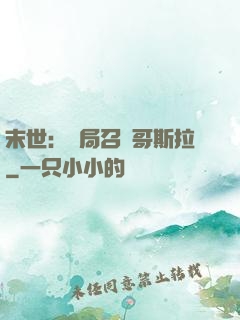 末世：開局召喚哥斯拉