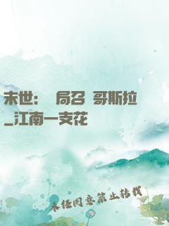 末世：開局召喚哥斯拉