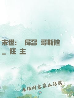 末世：開局召喚哥斯拉