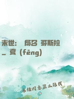 末世：開局召喚哥斯拉