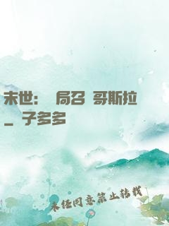 末世：開局召喚哥斯拉