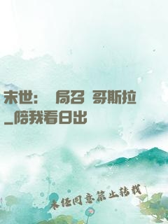 末世：開局召喚哥斯拉