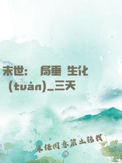 末世：開局垂釣生化軍團(tuán)
