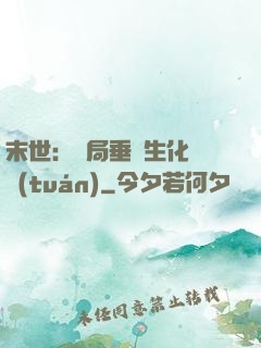 末世：開局垂釣生化軍團(tuán)