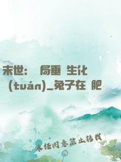 末世：開局垂釣生化軍團(tuán)