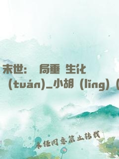 末世：開局垂釣生化軍團(tuán)