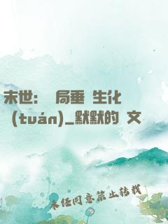 末世：開局垂釣生化軍團(tuán)