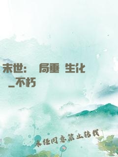 末世：開局垂釣生化軍團