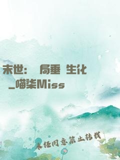 末世：開局垂釣生化軍團