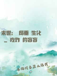 末世：開局垂釣生化軍團