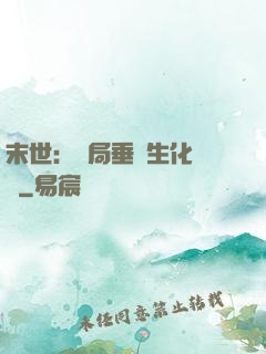 末世：開局垂釣生化軍團