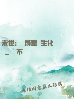 末世：開局垂釣生化軍團