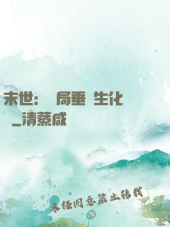 末世：開局垂釣生化軍團