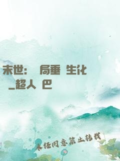 末世：開局垂釣生化軍團