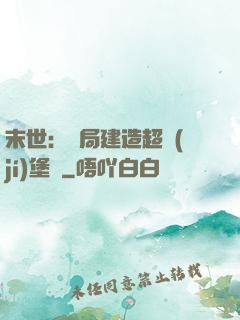 末世：開局建造超級(jí)堡壘