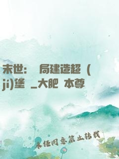 末世：開局建造超級(jí)堡壘