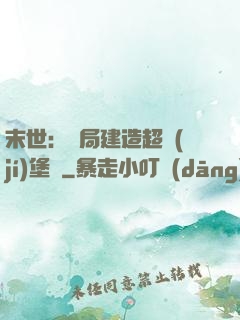 末世：開局建造超級(jí)堡壘